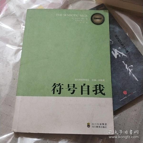 符号自我：当代符号学译丛