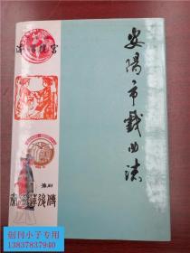 安阳市戏曲志 16开精装本 仅印1000册安阳市文化广播事业局编 中州古籍出版社