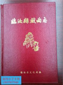 临汝县戏曲志  16开精装本  临汝县文化局编  仅印300本