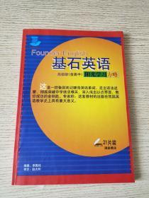 基石英語【高級版【含高中】陽光學習方略（無光盤）