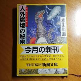 ｛人外魔境の秘密｝日文原版小说，横田顺弥著。1991年出版。