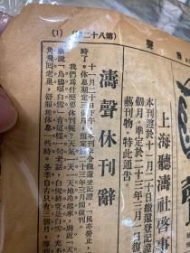 1933年 涛声1-46期 46本 鲁迅守常先生全集 胡适批判2本 停刊号