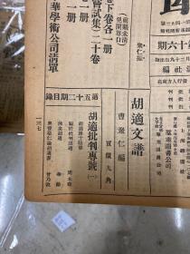 1933年 涛声1-46期 46本 鲁迅守常先生全集 胡适批判2本 停刊号