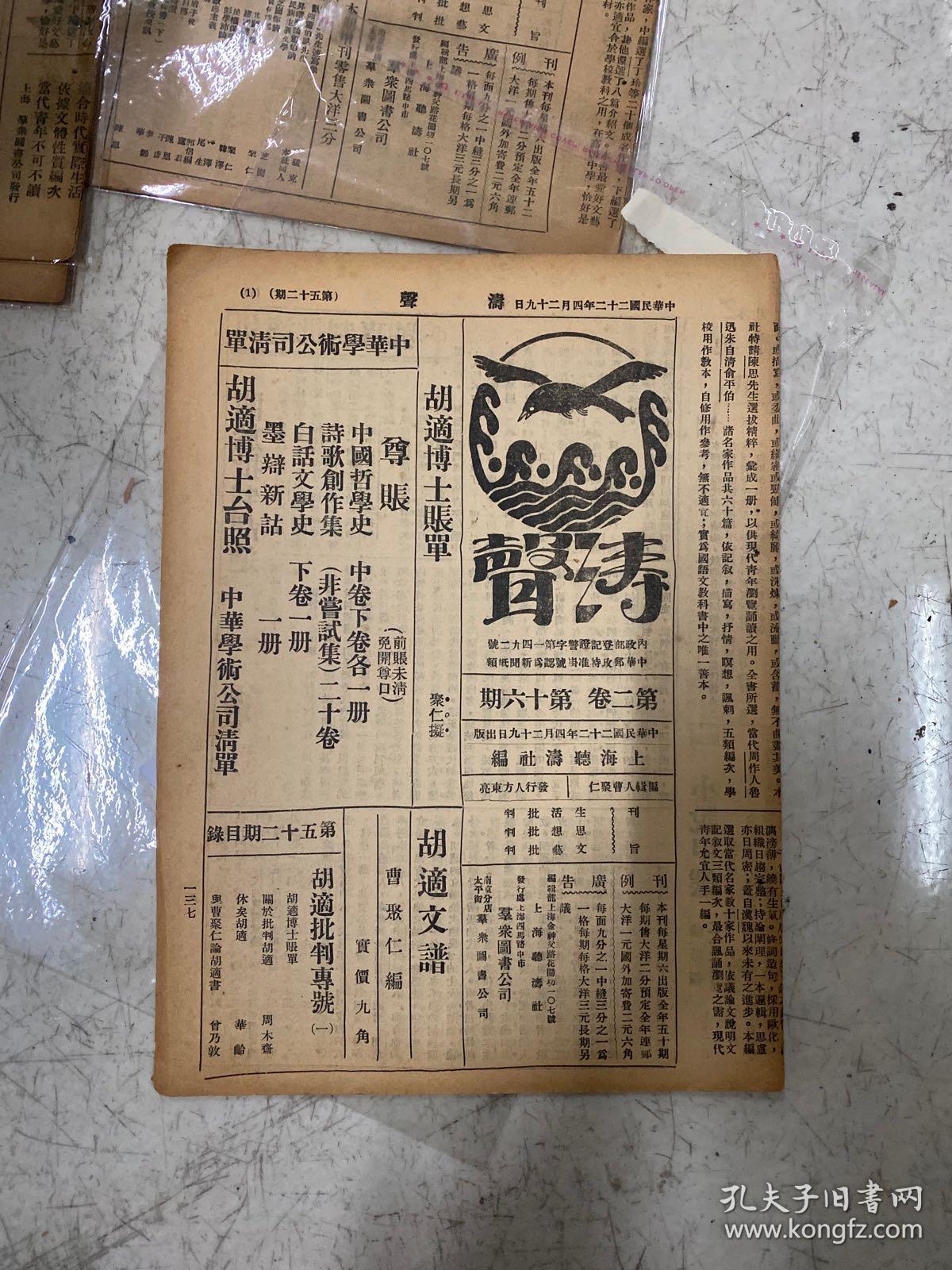 1933年 涛声1-46期 46本 鲁迅守常先生全集 胡适批判2本 停刊号