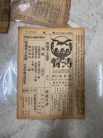 1933年 涛声1-46期 46本 鲁迅守常先生全集 胡适批判2本 停刊号