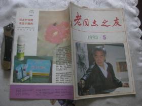 老同志之友1993年第5期