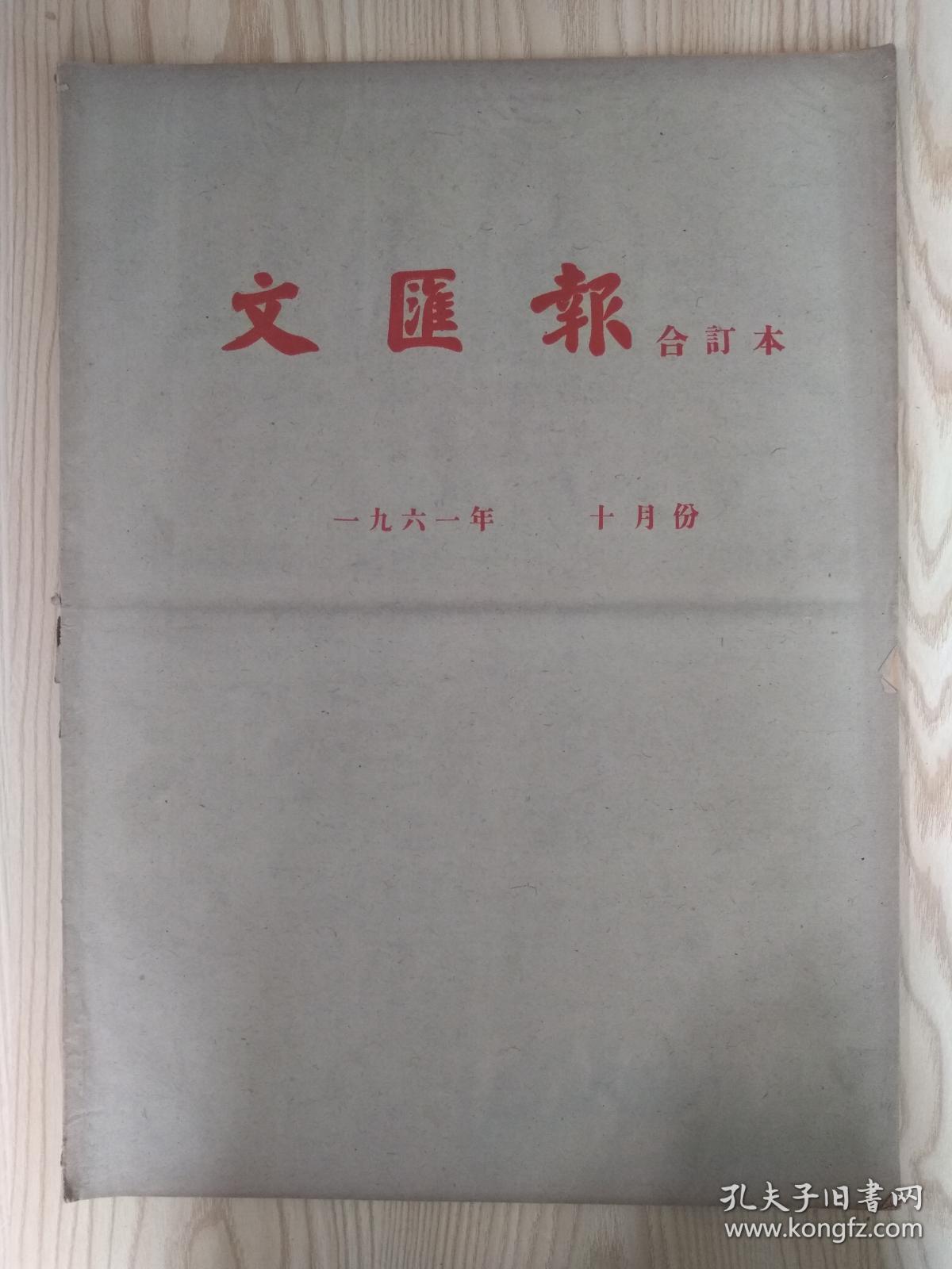 文汇报原报合订本1961年10月