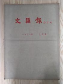 文汇报原报合订本1961年10月