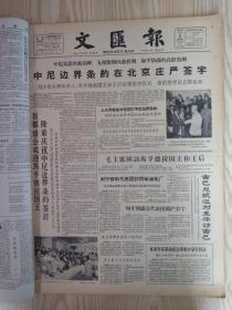 文汇报原报合订本1961年10月