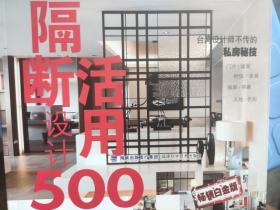 隔断活用设计500