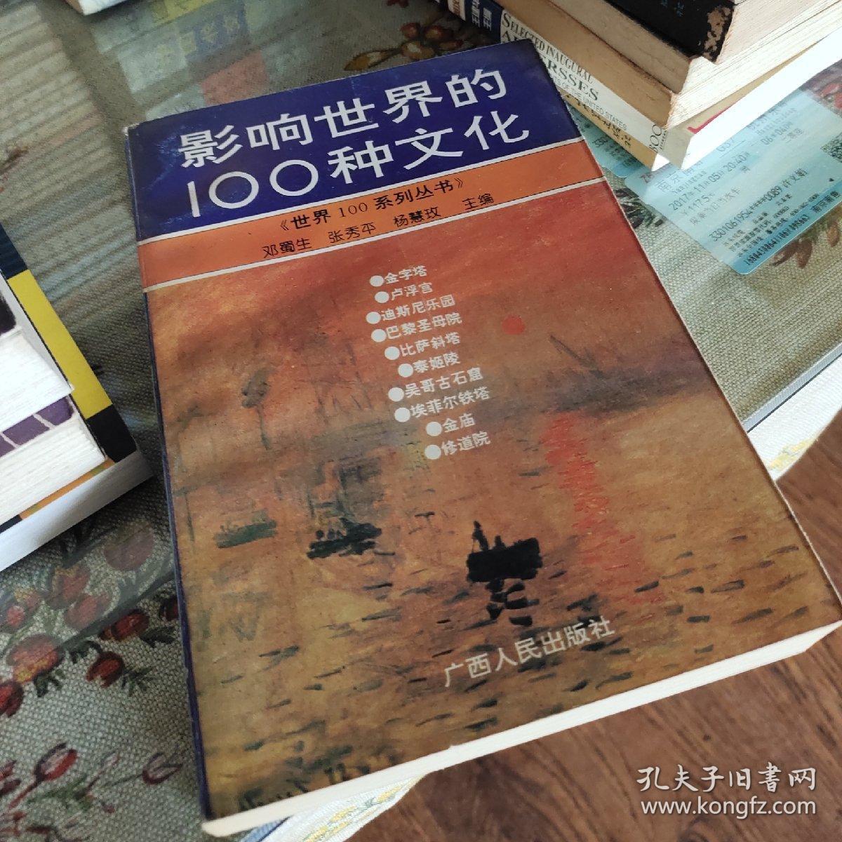 影响世界的100种文化