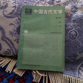 中国古代文学修订版，上册。