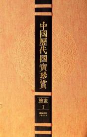 中国历代国宝珍赏. 绘画. 1