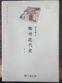 百年风云——衢州近代史