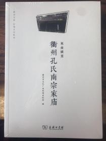 东南阙里——衢州孔氏南宗家庙