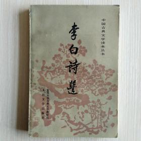 李白诗选(中国古典文学读本丛书)