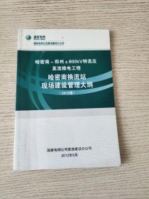 哈密南-郑州±800kv特高压直流输电工程 哈密南换流站现场建设管理大纲（2012版）