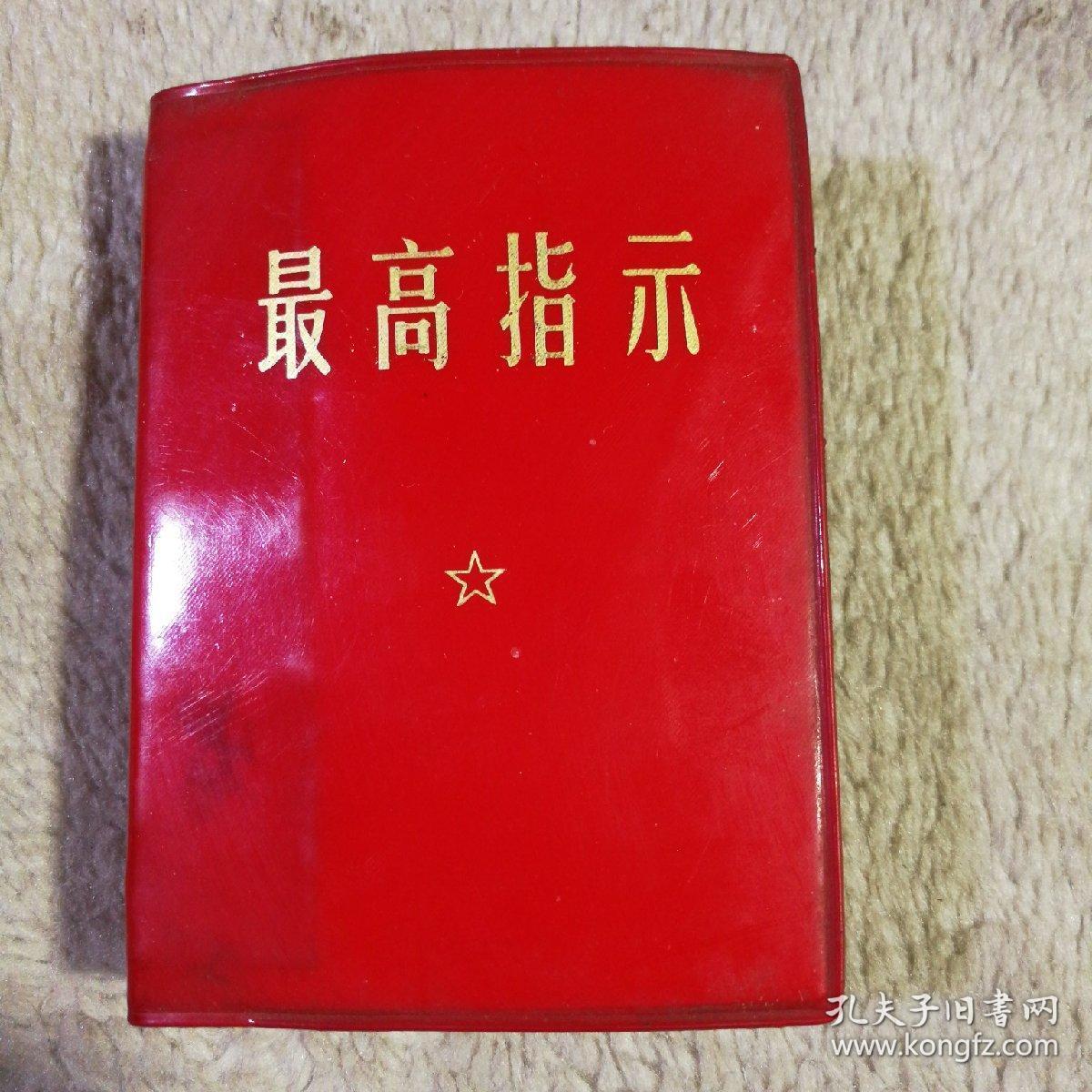 最新指示 内有毛主席语录 最新最高指示 毛主席五篇哲学 毛主席诗词 128开