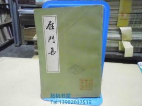 中国古典文学丛书《雁门集》（一版一印）