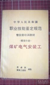 煤矿电气安装工 劳动部,煤炭工业部颁发