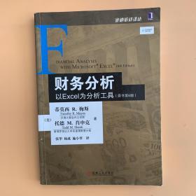 财务分析：以Excel为分析工具（原书第6版）