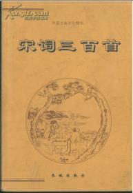 中国古典文化精华.宋词三百首