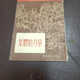 集体的力量