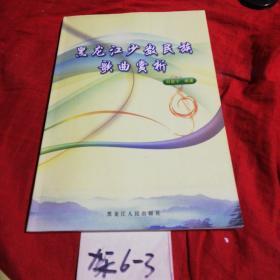 黑龍江少數(shù)民族歌曲賞析