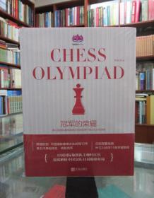 冠军的荣耀 : 第42届国际象棋奥林匹克团体赛中国女队对局赏析