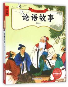 文学之旅启航系列:论语故事(注音版)