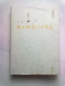 坂和兴业六十年史【日文原版书】平成20年1月10日发行