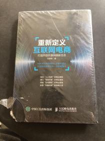 重新定义互联网电商 打造开放共享网络新生态） 书角有裁剪，内容没有翻阅过，无字迹划痕，不影响整体使用。