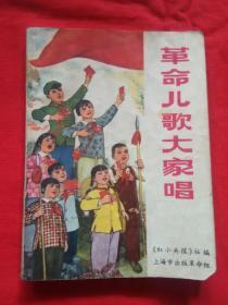 1970年-- 革命儿歌大家唱】 带题词， 语录， 精美插图 **气氛浓烈