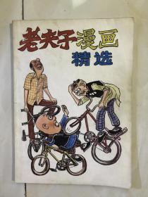 老夫子漫画精选