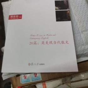 20篇：现当代英美散文