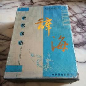 现代汉语辞海  全三册