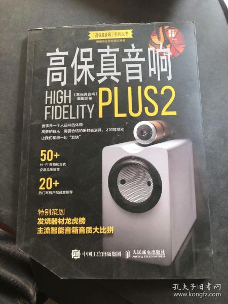 高保真音响PLUS2