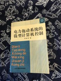 电力拖动系统的微型计算机控制