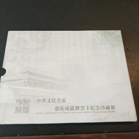 中华文化名家艺术成就邮票卡纪念珍藏册 （邮票完整）