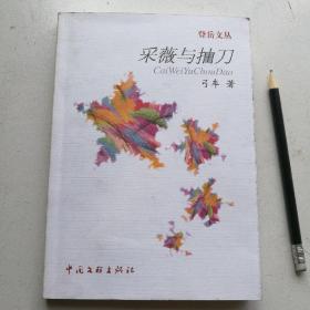 采薇与抽刀（作者签名本）