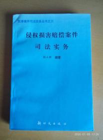 民事案件司法实务丛书之三---侵权损害赔偿案件司法实务