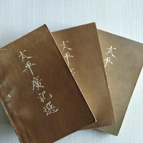 太平广记选(上、下、续，共三册，王汝涛 主编)