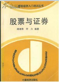 市场经济入门培训丛书.股票与证券