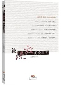 被流放的爱国者  本书内容包括：人间何处觅清流；并非圣洁的竹林；天子呼来也上船；走下神坛的尧舜禹；秦始皇的盛世情结；被流放的爱国者；激情下的谎言；以罪人之身上路等。