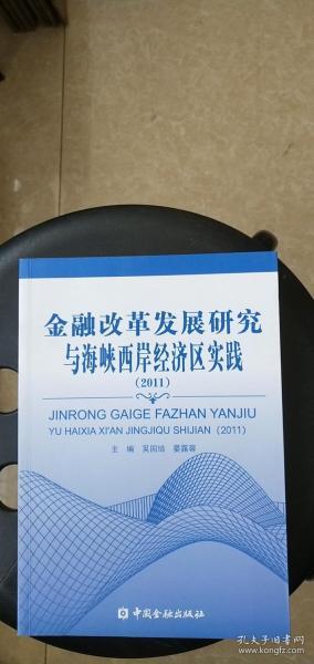 金融改革发展研究与海峡西岸经济区实践（2011）