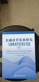 金融改革发展研究与海峡西岸经济区实践（2011）