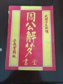 周公解梦