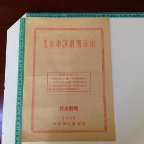 1955年北京评剧演出节目单（打金枝）