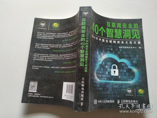 互联网安全的40个智慧洞见：2014年中国互联网安全大会文集