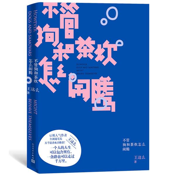 不管狗和茶炊怎么闹腾